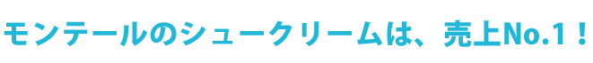 モンテールのシュークリームは、売上No.1！