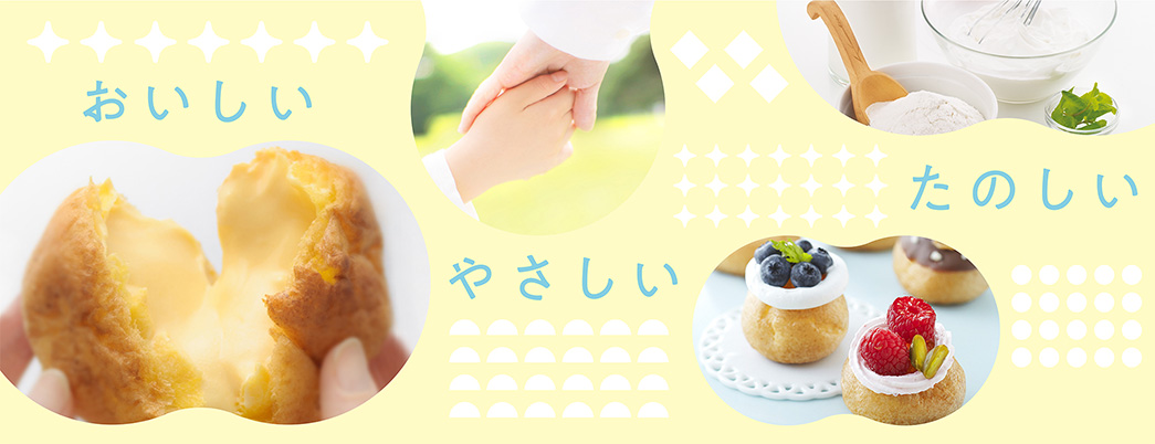 おいしい、やさしい、たのしい