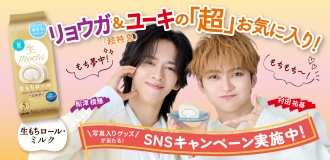 超特急リョウガ＆ユーキが「生もちロール・ミルク」を全力応援！